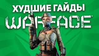 ХУДШИЕ ГАЙДЫ WARFACE [upl. by Benjamen144]