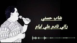 Cheb Hasni  Rani nadam 3la liyam parolelyrics شاب حسني راني نادم علي ليام [upl. by Adnalram354]