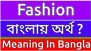 Fashion Meaning In Bengali  Fashion Meaning In Bangla  Fashion Mane Ki  Fashion Ortho Ki  শব্দের [upl. by Valaree60]