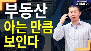 부동산 재테크 투자 부동산 아는 만큼 보인다  부동산투자 및 상담문의  027961800 세종국토개발재개발재건축아파트및소액투자부동산컨설팅회사내집마련 [upl. by Hgalehs]