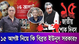 ১৫ আগষ্ট নিয়ে কি বিব্রত ইউনূস সরকারI Mostofa Feroz I Voice Bangla [upl. by Natsrik494]