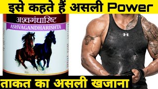 100 बीमारियों का 1 इलाज  अश्वगंधारिष्ट Ashwagandharishta Review by DrRobin Sharma [upl. by Esteban]