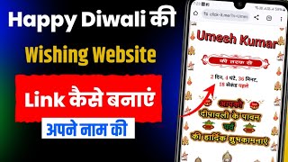 Happy Diwali ki Wishing Website Link  Diwali ki Wishing Website Link Kaise Banaye 2024 [upl. by Ahsercal]