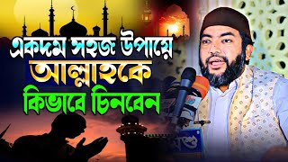 একদম সহজ উপায়ে আল্লাহকে কিভাবে চিনবেন❓Sheikh Saiful Azam Al Azhari  Nasimia Tv  Bangla Waz 2023 [upl. by Nodarse]