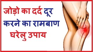 जोड़ों के दर्द का रामबाण घरेलु उपाय  Jodo ke Dard ka Desi Ilaj  Arthritis Home Remedy Hindi [upl. by Kahle828]