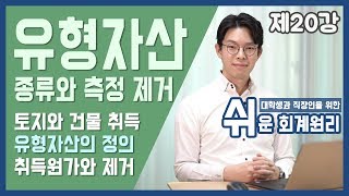 강의 유형자산의 종류와 측정 제거 쉬운회계원리 20강 [upl. by Tomchay]