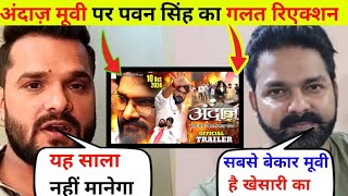 अंदाज़ मूवी पर पवन सिंह का गलत रिएक्शन bhojpuri khesari lal रिलीज Full movie Pawan singh nes [upl. by Savart]