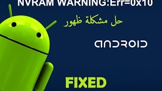 حل مشكلة ظهور ANDROID WIFI NVRAM WARNINGErr0x10 نهائيا [upl. by Magnum]