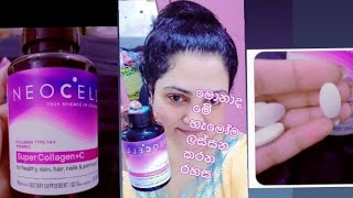 NEOCELL super collagen මොකක්ද මේ හැමෝම හොයන කොලැජන් එක [upl. by Ennayoj]