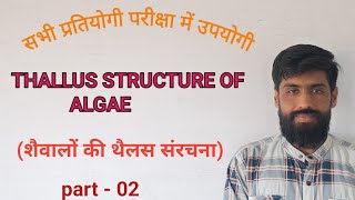 Thallus Structure of Algae शैवालों की थैलस सरंचना botany biology foryou zoology explore [upl. by Tterag]