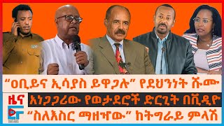 “ዐቢይና ኢሳያስ ይዋጋሉ” የደህንነት ሹሙ፣ “ስለእስር ማዘዣው” ከትግራይ ምላሽ፣ አነጋጋሪው የወታደሮች ድርጊት ቪዲዮ፣ quotስርዓቱ በወራት ማስወገድquotአመራሩEF [upl. by Brittne544]