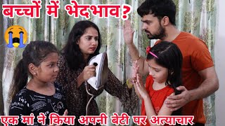 अपने ही बच्चो में इतना भेदभाव क्यों BHEDBHAV  Chulbul videos [upl. by Ysak]