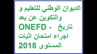 سحب استدعاء امتحان المستوى 2018 ONFEDonefdedudz [upl. by Phenice938]