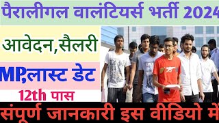 पेरालीगल वॉलंटियर भर्ती 2024  paralegal volunteer bharti 2024  mp new vacancy [upl. by Milka655]