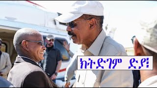 Mestyat Betna  ምስጢራዊ ርክባት ህግደፍን ህወሓትን [upl. by Verdie191]