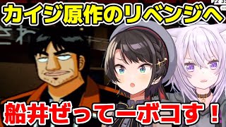 カイジ原作では裏切られた船井をボコボコにしようとするスバルとおかゆ【ホロライブ切り抜き大空スバル猫又おかゆ賭博黙示録カイジ】 [upl. by Anada174]