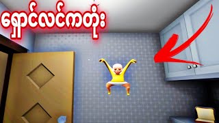 ပိစိလေးဖြစ်သွားတဲ့ ကလေးသရဲ😂😂😂  The Baby In Yellow Gameplay [upl. by Alejna]