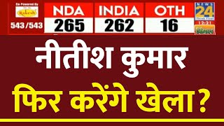 Lok Sabha Election2024 Results Nitish Kumar फिर करेंगे खेला  News24 LIVE  Hindi News LIVE [upl. by Jone]