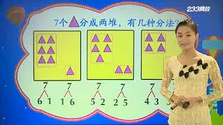 中国特级小学数学一年级上册04 人教版同步教学视频 Top Primary School Math Teaching Videos in China [upl. by Viking]