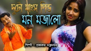 দুটো মাংস পিন্ড মন মজালো  DUTO MANSO PINDO  PROVAKOR MOJUMDAR  OFFICIAL MUSIC VIDIEO  Baul Song [upl. by Aspia]