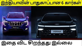 இந்தியாவின் பாதுகாப்பான ஆறு கார்கள்  SIX SAFEST CARS IN INDIA SIX SAFEST CARS IN INDIA [upl. by Nirtak379]