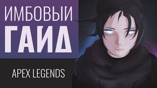 Гайд на Рэйф  Apex Legends  Фишки Баги Секреты  2 [upl. by Artemla676]