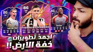 تجربة كونسيساو المهاري 🤯 فان دي فين و دافيز بعد التطوير 🔥 FC25 [upl. by Sung]