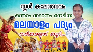 School Kalolsavam Malayalam Padyam Chollal  സ്കൂൾ കലോത്സവം മലയാളം പദ്യം  Malayalam Kavitha  Poem [upl. by Hajidak]