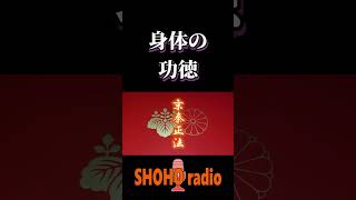 創価学会員・顕正会員向け『勤行唱題のメリット（身体の功徳）』｜京秦正法 [upl. by Ransom]