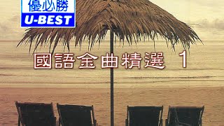 最爱是你 Zui Ai Shi Ni 優必勝 UBest Production  DVD版 [upl. by Debbee]