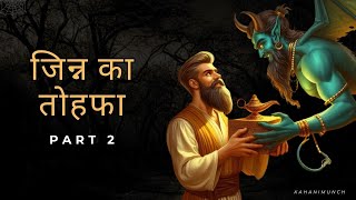 Jinn Ka Tohfa जिन्न का तोहफा Part 2 horrorstories jinn jinny jinnat jinnatkidunya [upl. by Naol835]