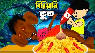 Yamin Cartoon  Biryani Bhoot  Yamin  Bangla Cartoon  Samima Sraboni  Yamin Samba Cartoon [upl. by Lyssa657]