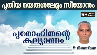 Marriage of the Lamb TPM Sunday Service Message Pr Cherian Kunju ShalomShanti [upl. by Anaic194]