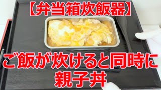 【弁当箱炊飯器】で、ご飯を炊いたら、同時に、簡単に「トロ～リ親子丼」（つゆだく）が、出来ました！ [upl. by Anujra]