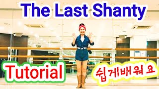 The Last Shanty 쉽게배워요 Tutorial SH LineDance Korea KLSF 대한생활체육연합회 [upl. by Tina]