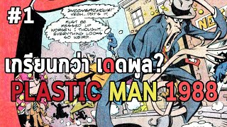 ต้นกำเนิด Plastic Man ประวัติ  ทั้งใหญ่ทั้งยาว ไม่มีอะไรที่เขาผู้นี้ทำไมได้ Plastic Man1988 1 [upl. by Ahsap]