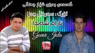 Aram Shayda w Sarxel Jaza 2015 Track 2  Barzy Shex Jangy Chanda Jwana Yarakam [upl. by Truc]