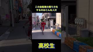 この自転車の乗り方をするのはこんな人だ【ショートバージョン】【ロングバージョンもありますhttpsyoutubeiOEENnWkcksixHespsAh8Z7Tx2jK】 [upl. by Leena]