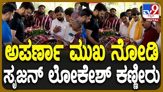 Aparna ಮುಖ ನೋಡಿ ಕಣ್ಣೀರಿಟ್ಟ Srujan Lokesh ಮಜಾ ಟಾಕೀಸ್ ಮನೆ ಮಂದಿ ಭಾವುಕ  TV9D [upl. by Eerol]