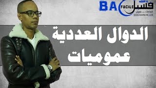 الجدع المشترك العلمي و التكنلوجي  الدوال العددية  عموميات  تطبيقات  باك فاسيل [upl. by Tomaso929]