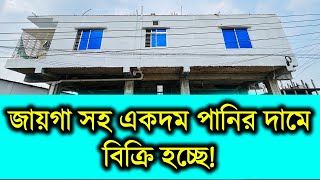 জায়গা সহ একদম পানির দামে বাড়ীটী বিক্রি হবে🏡🔥Flat Price in Bangladesh 2024 🏡🔥Flat Price Bangladesh [upl. by Nolava]