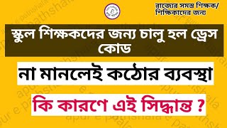 স্কুল শিক্ষকদের ড্রেস কোড চালু করা হল না মানলেই কঠোর ব্যবস্থা নেওয়া হবে [upl. by Krisha213]