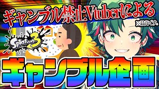 【スプラ3】ギャンブル禁止Vtuberなのに企画っていう体でギャンブルしたら予想外の結果過ぎてやばかったんだけどwwwww【Splatoon3】 [upl. by Hirst349]