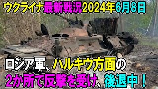 【ウクライナ戦況】24年6月8日。露軍、ハルキウ方面の2か所で反撃を受け、後退中！ [upl. by Ayenet]