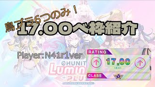 精度弱者による1700到達時のベ枠紹介【チュウニズム】 [upl. by Nahtam]