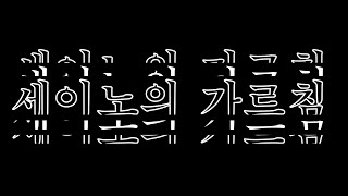 세이노의 가르침 100만 부 기념 축전ㅣ조선일보 특종ㅣ이코노미스트 취재 기자ㅣ기자들이 말하는 세이노ㅣ진짜 어른 세이노 [upl. by Aninnaig]