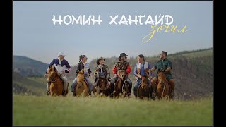 Номин хангайд зочил  Naki Erka Hishigdalai Enkherdene Oyu The Baatar Music Video [upl. by Karine]