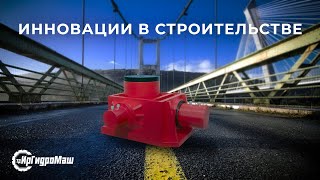 Инновации в СТРОИТЕЛЬСТВЕ мостов трёхмерные гидравлические домкраты  Гидравлика  Мостостроение [upl. by Thea]