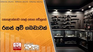 කොළොන්නාව තෙල් තොග පරිශ්‍රයේ රහස් අවි ගබඩාවක් [upl. by Napoleon]