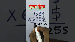 Gabbar Guna trick  Multiplication trick  Multiply trick  Amit Sir  Toppers Academy No 1 AmitSir [upl. by Fauman]